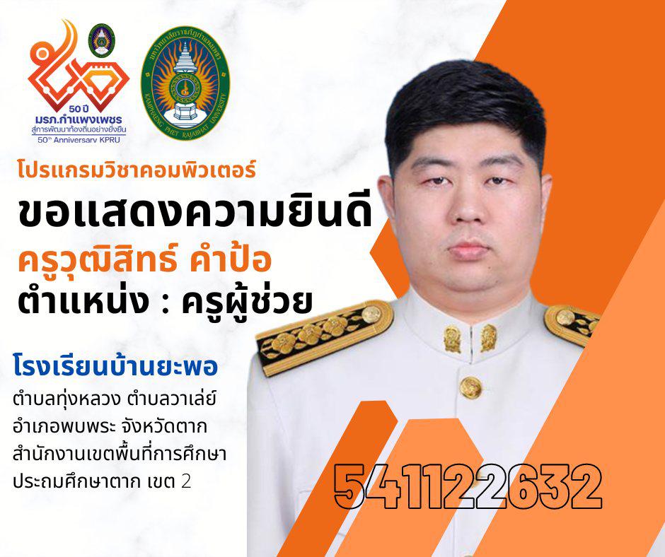 โปรแกรมวิชาคอมพิวเตอร์  ขอแสดงความยินดี กับศิษย์เก่า ได้รับบรรจุข้าราชการครู ตำแหน่ง